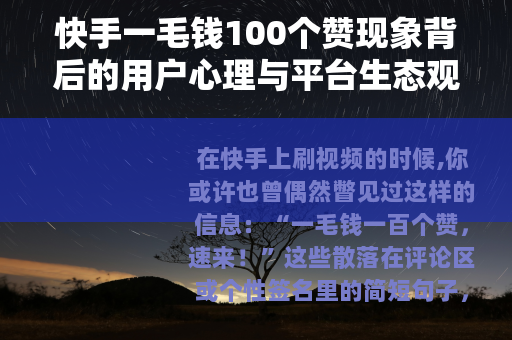 快手一毛钱100个赞现象背后的用户心理与平台生态观察