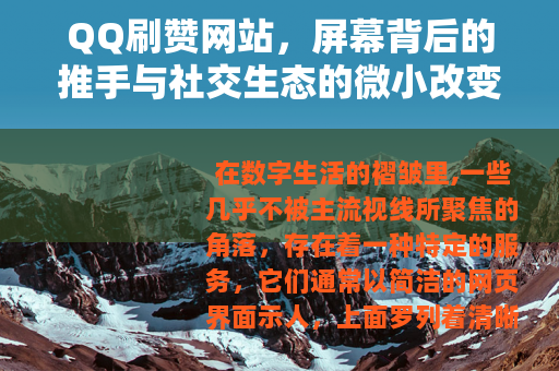 QQ刷赞网站，屏幕背后的推手与社交生态的微小改变