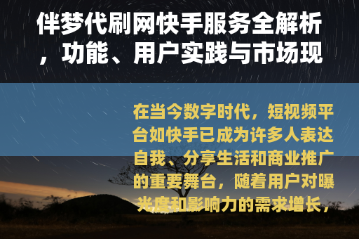 伴梦代刷网快手服务全解析，功能、用户实践与市场现状深度分享