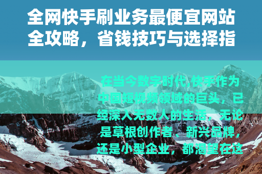 全网快手刷业务最便宜网站全攻略，省钱技巧与选择指南