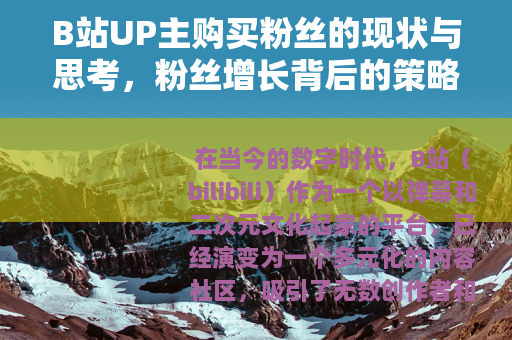 B站UP主购买粉丝的现状与思考，粉丝增长背后的策略分析
