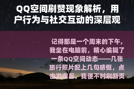QQ空间刷赞现象解析，用户行为与社交互动的深层观察