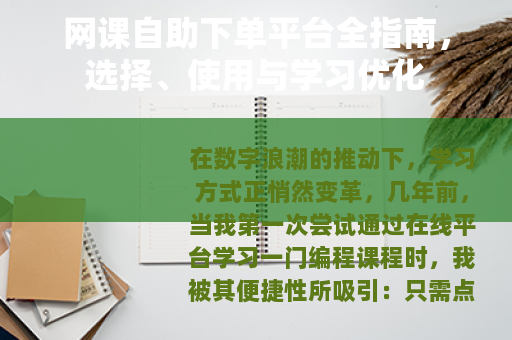 网课自助下单平台全指南，选择、使用与学习优化