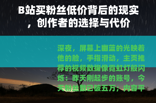 B站买粉丝低价背后的现实，创作者的选择与代价