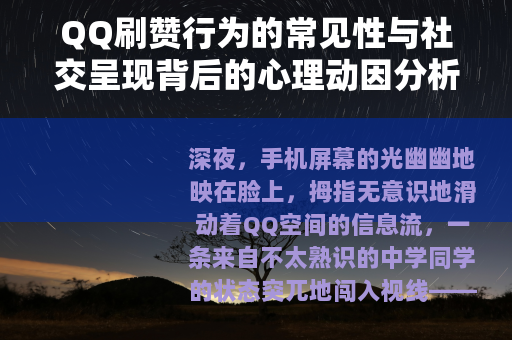 QQ刷赞行为的常见性与社交呈现背后的心理动因分析