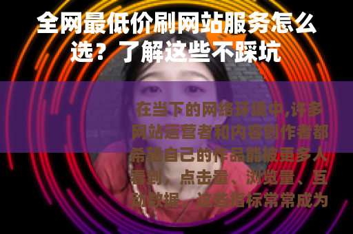 全网最低价刷网站服务怎么选？了解这些不踩坑
