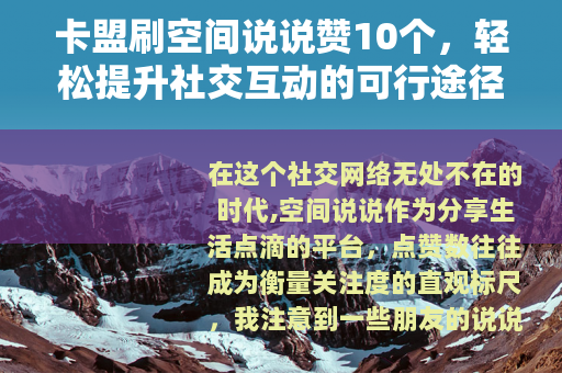 卡盟刷空间说说赞10个，轻松提升社交互动的可行途径