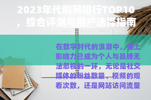 2023年代刷网排行TOP10，综合评测与用户选择指南