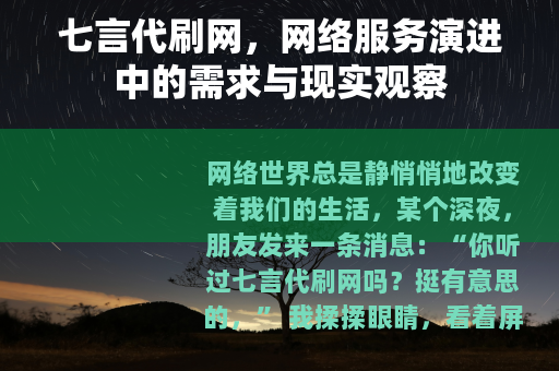 七言代刷网，网络服务演进中的需求与现实观察