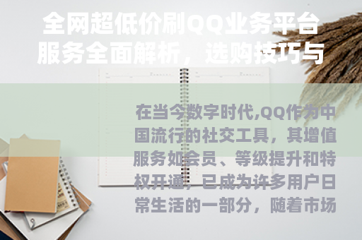全网超低价刷QQ业务平台服务全面解析，选购技巧与用户体验分享