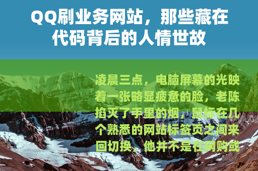 QQ刷业务网站，那些藏在代码背后的人情世故