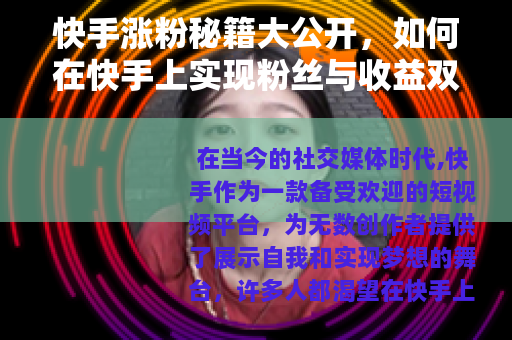 快手涨粉秘籍大公开，如何在快手上实现粉丝与收益双丰收