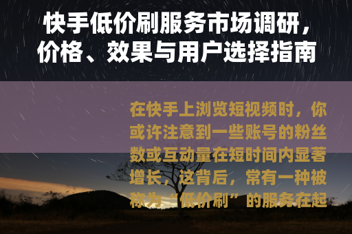 快手低价刷服务市场调研，价格、效果与用户选择指南