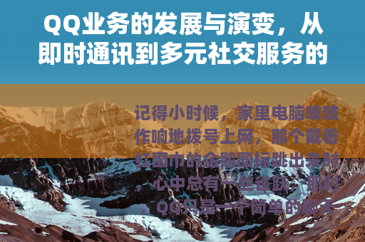 QQ业务的发展与演变，从即时通讯到多元社交服务的全景观察