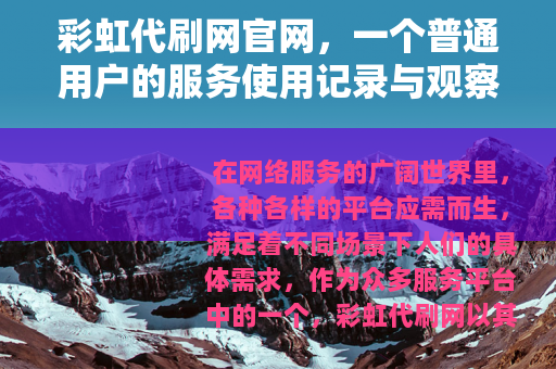 彩虹代刷网官网，一个普通用户的服务使用记录与观察