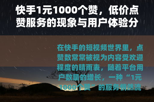 快手1元1000个赞，低价点赞服务的现象与用户体验分析