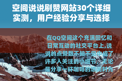 空间说说刷赞网站30个详细实测，用户经验分享与选择技巧全解析