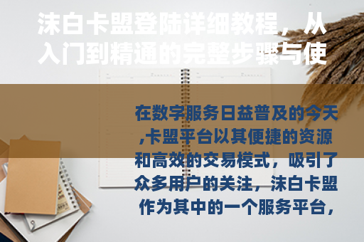 沫白卡盟登陆详细教程，从入门到精通的完整步骤与使用心得分享