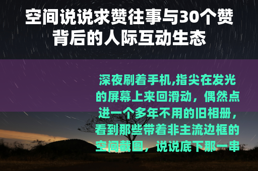 空间说说求赞往事与30个赞背后的人际互动生态
