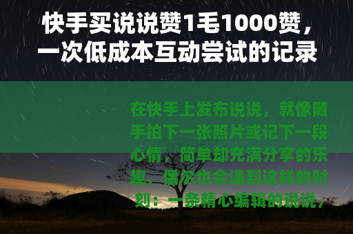 快手买说说赞1毛1000赞，一次低成本互动尝试的记录与思考