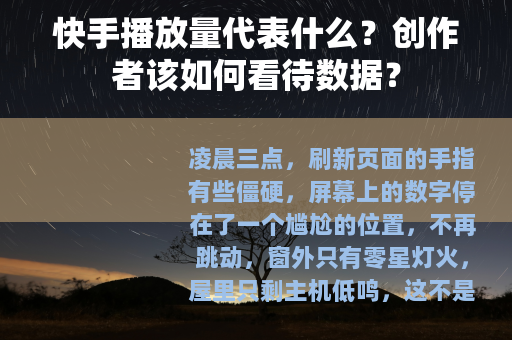 快手播放量代表什么？创作者该如何看待数据？