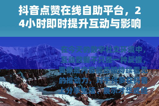 抖音点赞在线自助平台，24小时即时提升互动与影响力