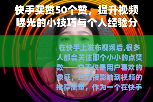 快手买赞50个赞，提升视频曝光的小技巧与个人经验分享