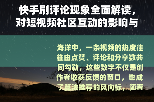 快手刷评论现象全面解读，对短视频社区互动的影响与思考