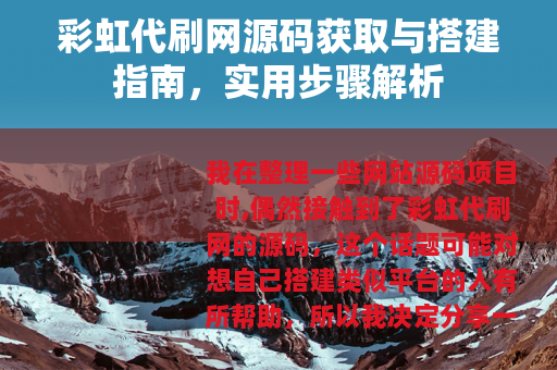 彩虹代刷网源码获取与搭建指南，实用步骤解析