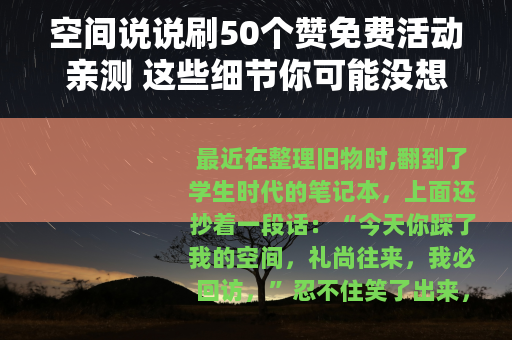 空间说说刷50个赞免费活动亲测 这些细节你可能没想到