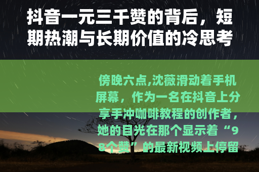 抖音一元三千赞的背后，短期热潮与长期价值的冷思考