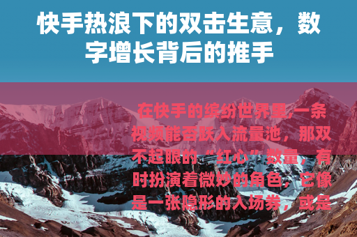 快手热浪下的双击生意，数字增长背后的推手