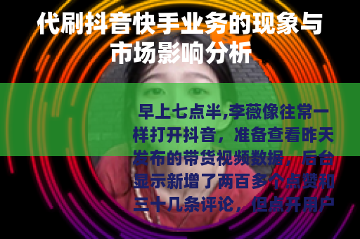代刷抖音快手业务的现象与市场影响分析