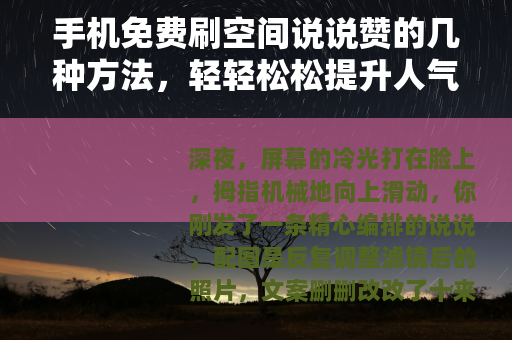 手机免费刷空间说说赞的几种方法，轻轻松松提升人气