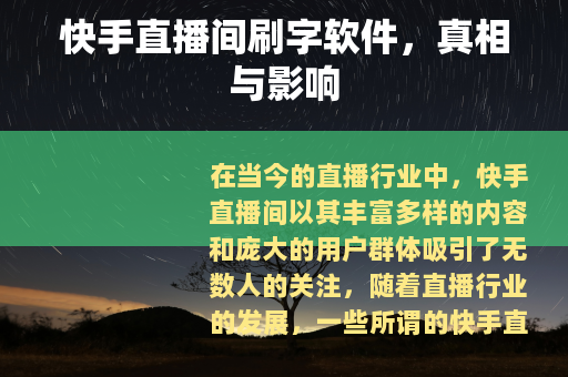 快手直播间刷字软件，真相与影响