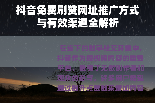 抖音免费刷赞网址推广方式与有效渠道全解析