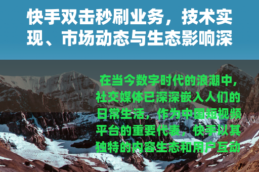 快手双击秒刷业务，技术实现、市场动态与生态影响深度分析