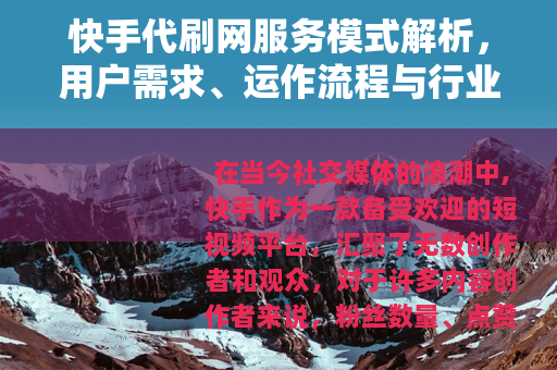 快手代刷网服务模式解析，用户需求、运作流程与行业现状观察