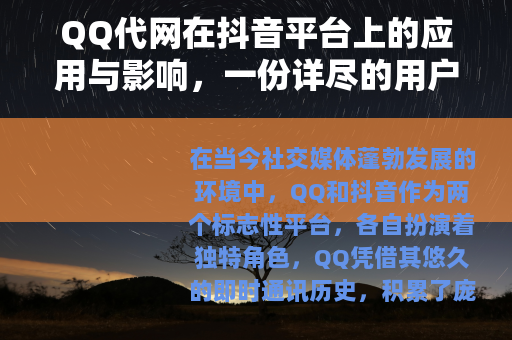 QQ代网在抖音平台上的应用与影响，一份详尽的用户指南与趋势分析