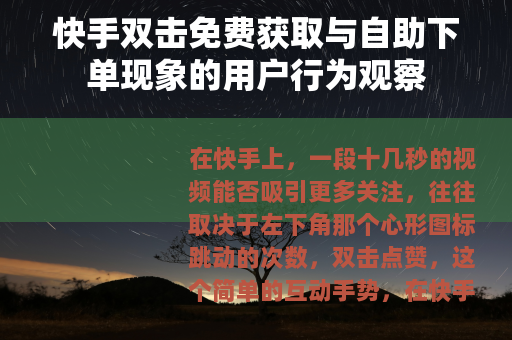 快手双击免费获取与自助下单现象的用户行为观察