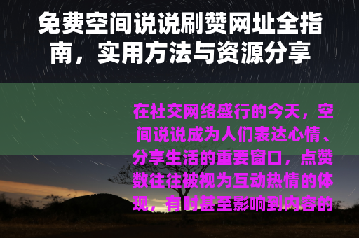 免费空间说说刷赞网址全指南，实用方法与资源分享