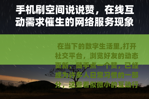 手机刷空间说说赞，在线互动需求催生的网络服务现象