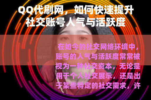 QQ代刷网，如何快速提升社交账号人气与活跃度