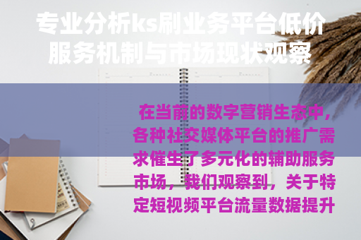 专业分析ks刷业务平台低价服务机制与市场现状观察