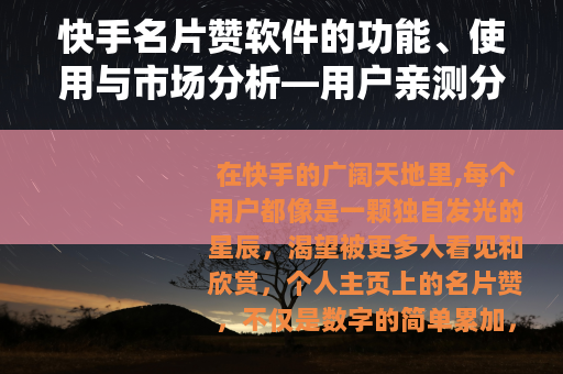 快手名片赞软件的功能、使用与市场分析—用户亲测分享