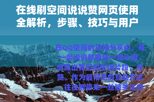 在线刷空间说说赞网页使用全解析，步骤、技巧与用户体验详述