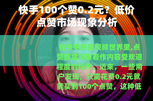 快手100个赞0.2元？低价点赞市场现象分析