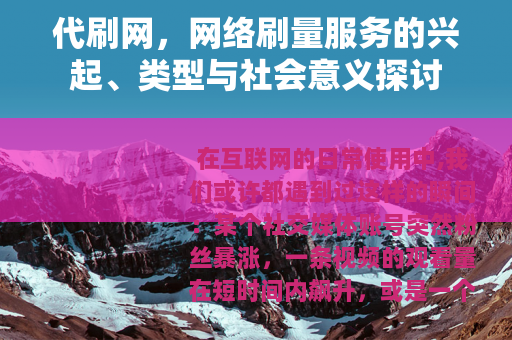 代刷网，网络刷量服务的兴起、类型与社会意义探讨