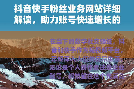 抖音快手粉丝业务网站详细解读，助力账号快速增长的途径与方法