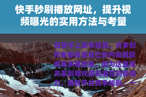 快手秒刷播放网址，提升视频曝光的实用方法与考量